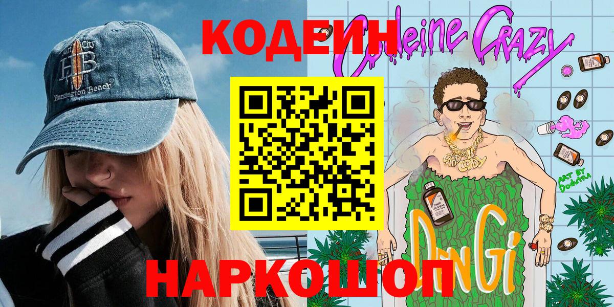 Кодеиновый сироп Lean Purple Drank Дубна